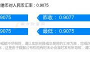 汇率港币对人民币(汇率港币对人民币11美元是多少)